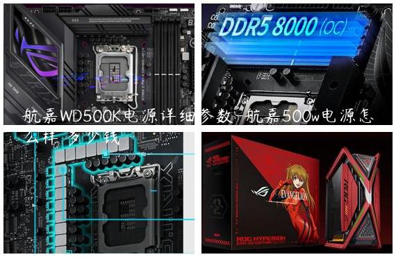 航嘉WD500K电源详细参数-航嘉500w电源怎么样 多少钱