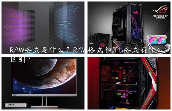 RAW格式是什么？RAW格式和JPG格式有什么区别？