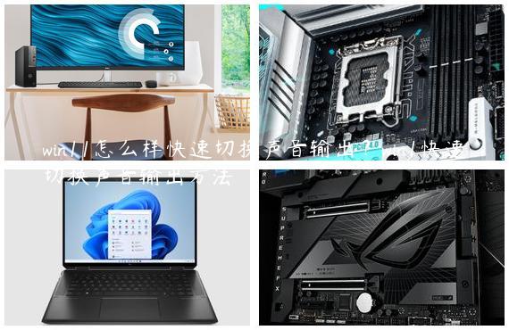 win11怎么样快速切换声音输出？win1快速切换声音输出方法
