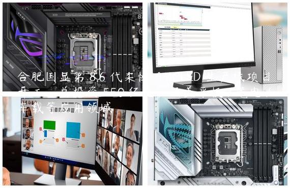 合肥国显第 8.6 代柔性 AMOLED 生产线项目开工：总投资 550 亿元，涵盖平板 / 笔电 / 车载等应用领域