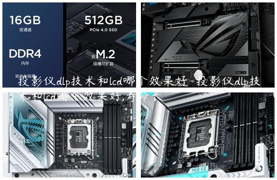 投影仪dlp技术和lcd哪个效果好-投影仪dlp技术和lcd哪个效果好,寿命长