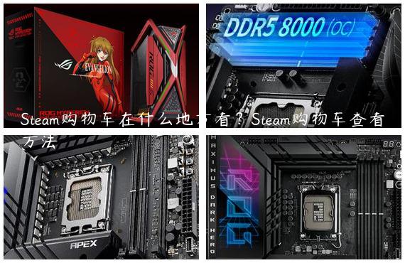 Steam购物车在什么地方看？Steam购物车查看方法