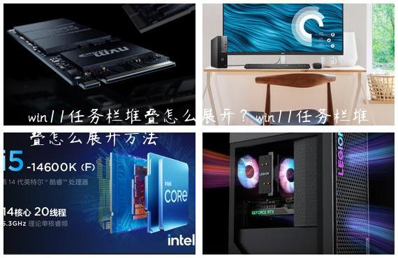 win11任务栏堆叠怎么展开？win11任务栏堆叠怎么展开方法