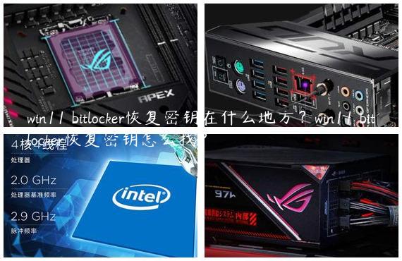 win11 bitlocker恢复密钥在什么地方？win11 bitlocker恢复密钥怎么找？