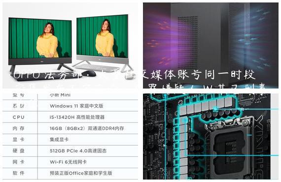 OPPO 法务部：大量社交媒体账号同一时段密集发布不实言论，犯罪嫌疑人 W 某已刑事拘留