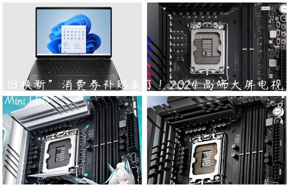 “以旧换新”消费券补贴来了！2024 高端大屏电视首选 TCL Mini LED