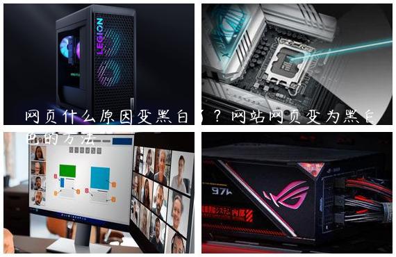网页什么原因变黑白了？网站网页变为黑白色的方法