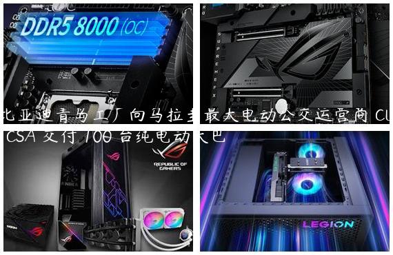 比亚迪青岛工厂向乌拉圭最大电动公交运营商 CUTCSA 交付 100 台纯电动大巴