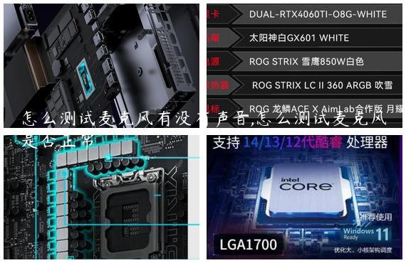 怎么测试麦克风有没有声音,怎么测试麦克风是否正常