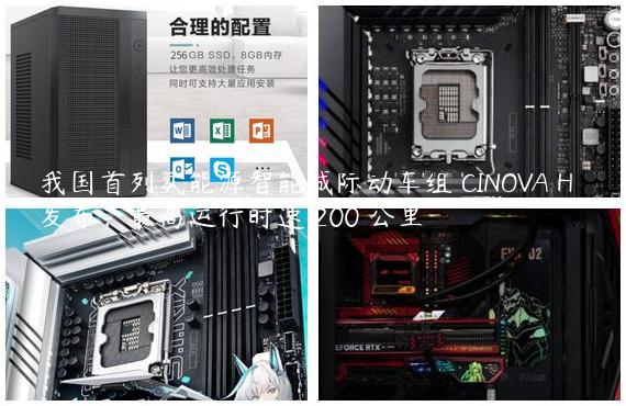 我国首列氢能源智能城际动车组 CINOVA H₂ 发布，最高运行时速 200 公里