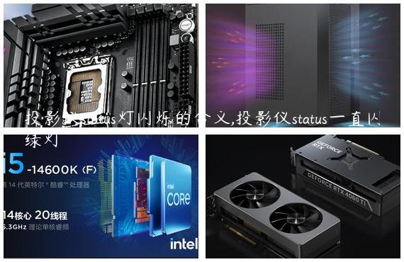 投影仪status灯闪烁的含义,投影仪status一直闪绿灯