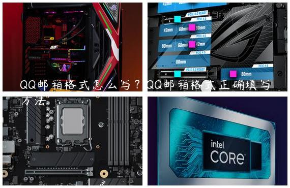QQ邮箱格式怎么写？QQ邮箱格式正确填写方法