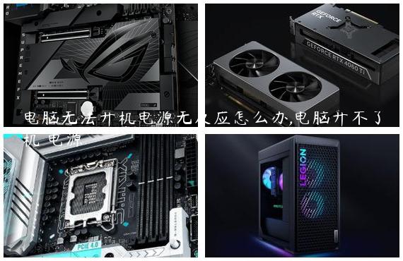 电脑无法开机电源无反应怎么办,电脑开不了机 电源
