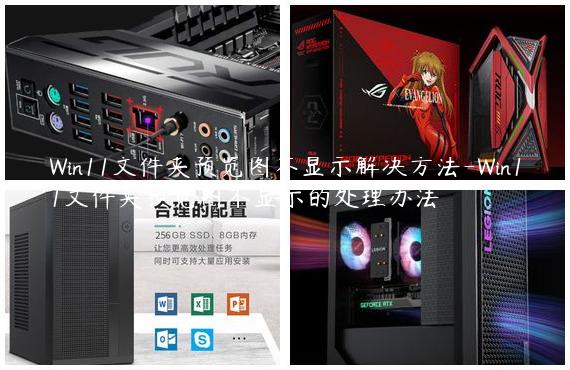Win11文件夹预览图不显示解决方法-Win11文件夹预览图不显示的处理办法
