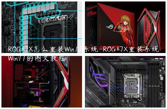 ROG幻X怎么重装Win11系统-ROG幻X重装系统Win11的图文教程