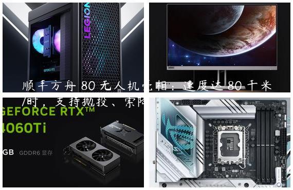 顺丰方舟 80 无人机亮相：速度达 80 千米/时，支持抛投、索降