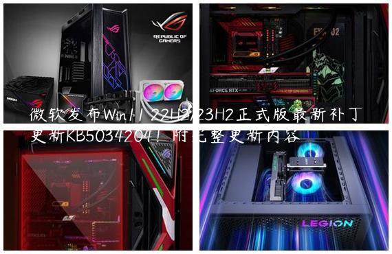 微软发布Win11 22H2/23H2正式版最新补丁更新KB5034204！附完整更新内容