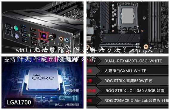 win11无法删除文件夹解决方法？win11文件夹不能删除处理办法