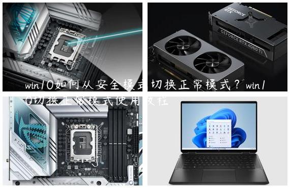win10如何从安全模式切换正常模式？win10切换正常模式使用教程