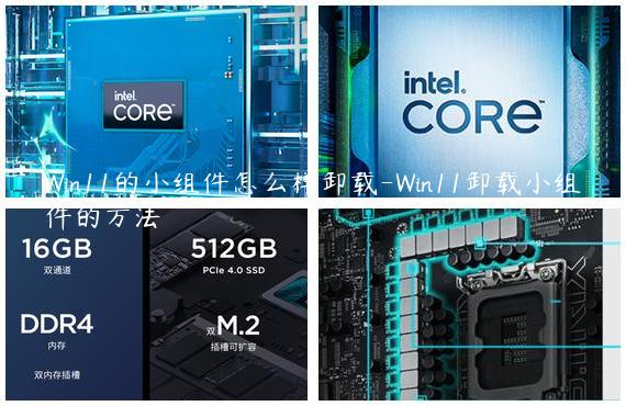 Win11的小组件怎么样卸载-Win11卸载小组件的方法