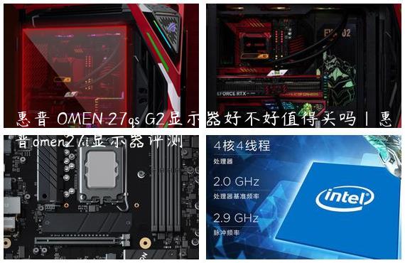 惠普 OMEN 27qs G2显示器好不好值得买吗|惠普omen27i显示器评测