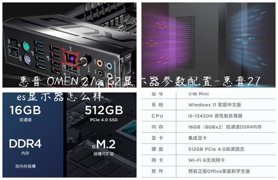 惠普 OMEN 27qs G2显示器参数配置-惠普27es显示器怎么样