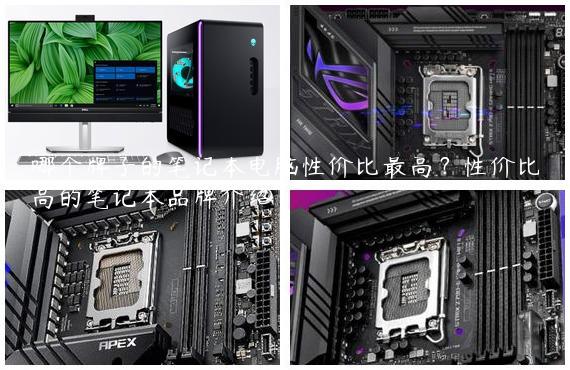 哪个牌子的笔记本电脑性价比最高？性价比高的笔记本品牌介绍