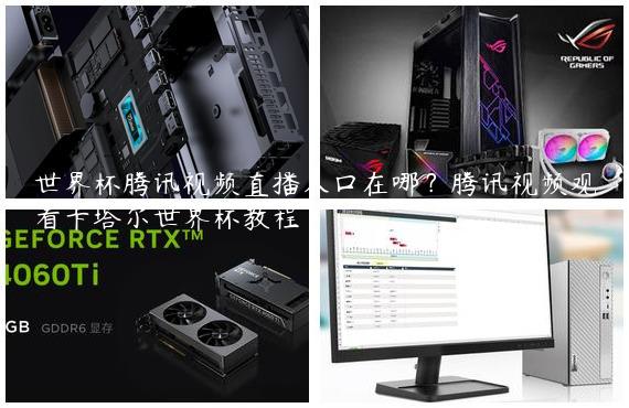 世界杯腾讯视频直播入口在哪？腾讯视频观看卡塔尔世界杯教程