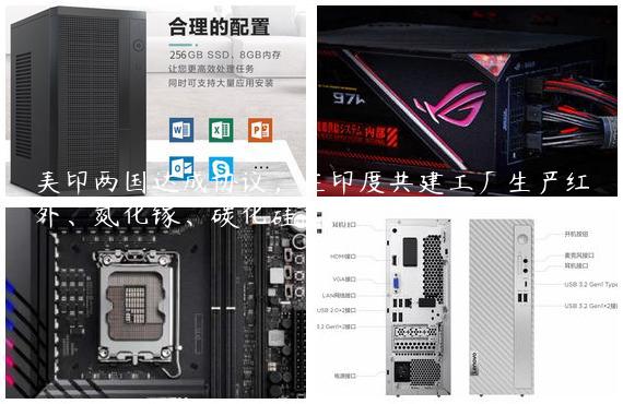 美印两国达成协议，在印度共建工厂生产红外、氮化镓、碳化硅芯片