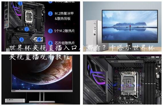 世界杯央视直播入口在哪看？卡塔尔世界杯央视直播观看教程