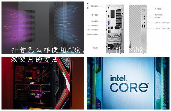 抖音怎么样使用AI绘画特效？抖音AI绘画特效使用的方法