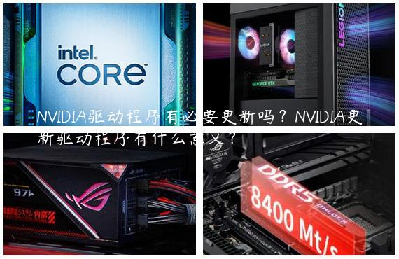 NVIDIA驱动程序有必要更新吗？NVIDIA更新驱动程序有什么意义？