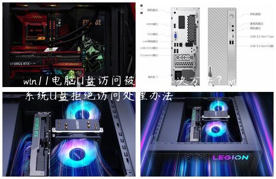 win11电脑U盘访问被拒绝解决方法？win11系统U盘拒绝访问处理办法