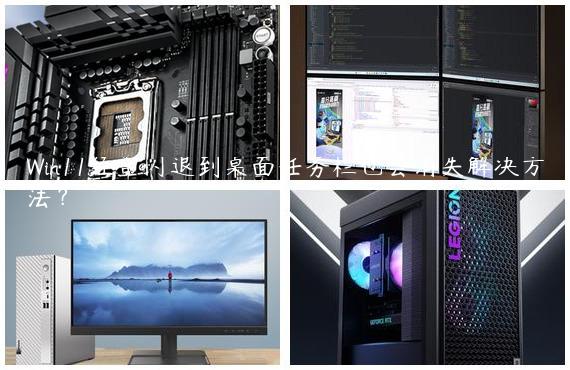 Win11经常闪退到桌面任务栏也会消失解决方法？