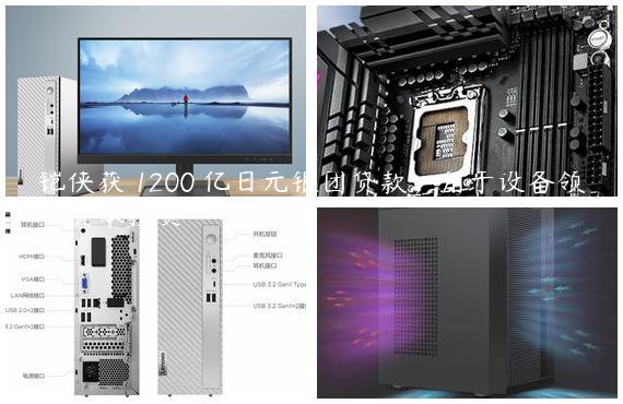 铠侠获 1200 亿日元银团贷款，用于设备领域资本投资