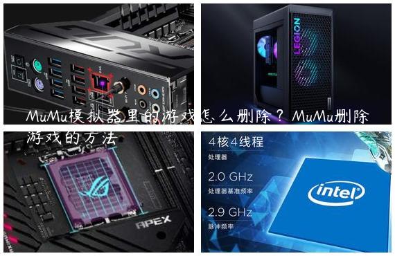 MuMu模拟器里的游戏怎么删除？MuMu删除游戏的方法
