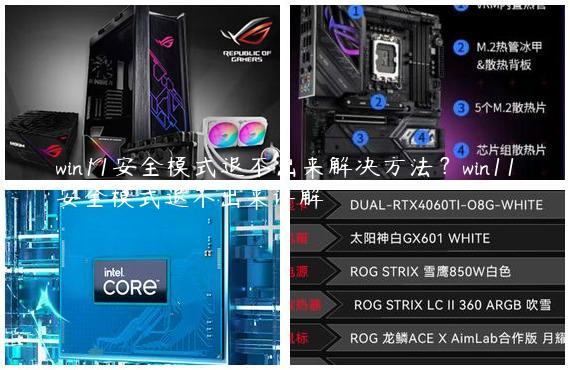 win11安全模式退不出来解决方法？win11安全模式退不出来详解