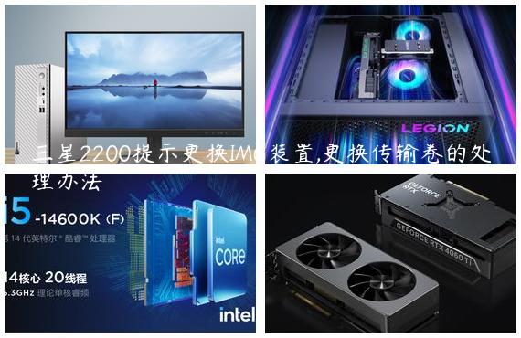 三星2200提示更换IMG装置,更换传输卷的处理办法