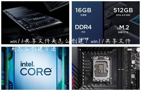 win11共享文件夹怎么创建？win11共享文件夹怎么创建方法