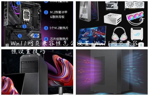 Win11网页兼容性怎么设置-Win11网页兼容性设置技巧