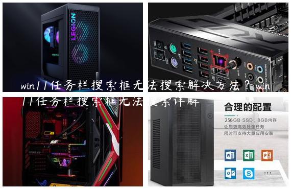 win11任务栏搜索框无法搜索解决方法？win11任务栏搜索框无法搜索详解