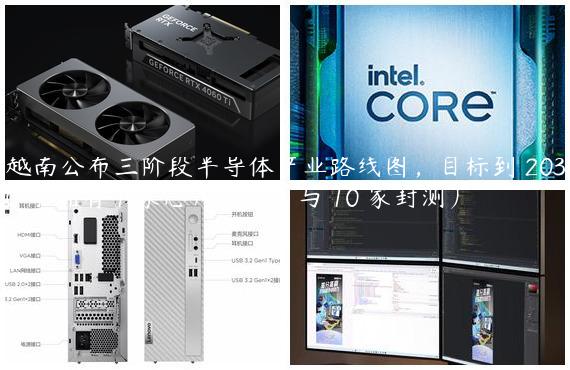 越南公布三阶段半导体产业路线图，目标到 2030 年拥有 1 家芯片制造厂与 10 家封测厂