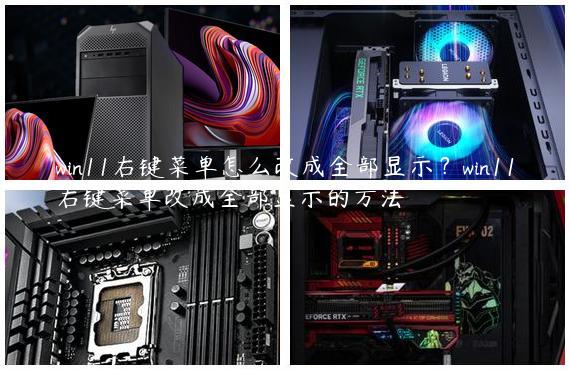 win11右键菜单怎么改成全部显示？win11右键菜单改成全部显示的方法