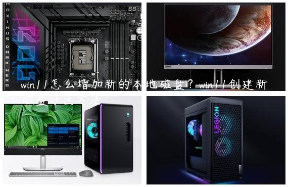 win11怎么增加新的本地磁盘？win11创建新磁盘分区方法