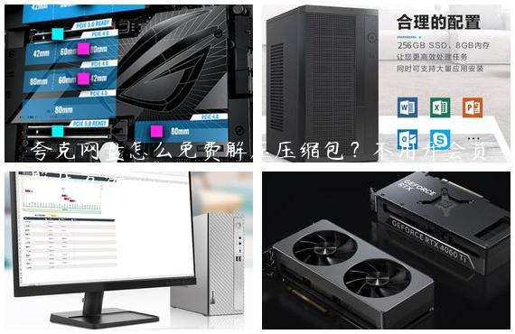 夸克网盘怎么免费解压压缩包？不用开会员解压方法