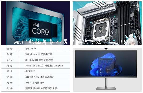 win11电脑屏幕不居中解决方法？win11电脑屏幕设置居中方法