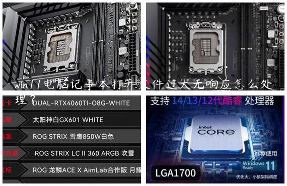 win11电脑记事本打开文件过大无响应怎么处理？