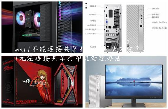 win11不能连接共享打印机解决方法？win11无法连接共享打印机处理办法