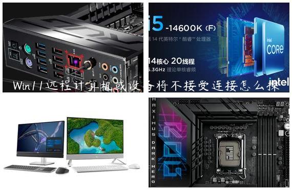 Win11远程计算机或设备将不接受连接怎么操作？
