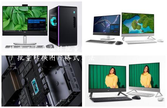 格式工厂怎么样批量转换图片格式？格式工厂批量转换图片格式方法